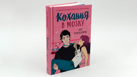 Книга Любовь в Мозгу Али Гейзелвуд - Retromagaz, image 2