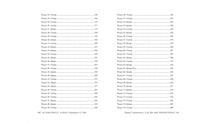 Книга Мій темний принц Л. Дж. Шен, Паркер С. Гантінґтон - Retromagaz, image 2