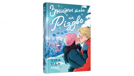 Книга Найти Тебя на Рождество Лира Одн - Retromagaz, image 1