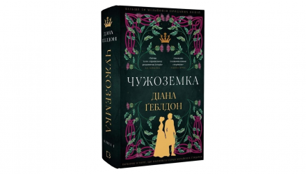 Книга Чужестранка. Книга 1 Диана Гебльдон - Retromagaz, image 1