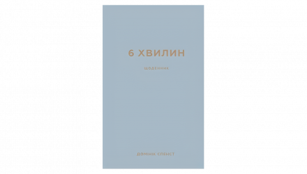 Книга 6 Хвилин. Щоденник, Який Змінить Ваше Життя (Сірий) Домінік Спенс - Retromagaz, image 1