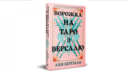 Книга Ворожка на Таро з Версалю Аня Берґман - Retromagaz, image 1