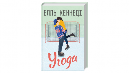 Книга Соглашение Элль Кеннеди - Retromagaz, image 1
