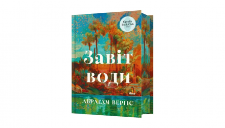 Книга Завет Воды Авраам Вергис - Retromagaz, image 1