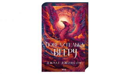 Книга Повелителька вітру Джулі Джонсон - Retromagaz, image 1