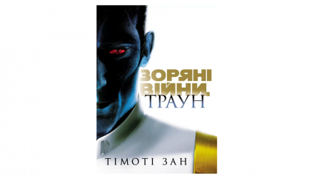 Книга Звездные войны. Траун. Книга 1 Тимоти Зан - Retromagaz, image 1