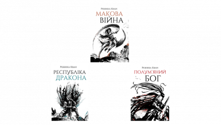 Набір Книг Ребекка Кван Макова Війна: Книга 1 + Книга 2. Республіка Дракона + Книга 3. Полум'яний Бог - Retromagaz, image 1