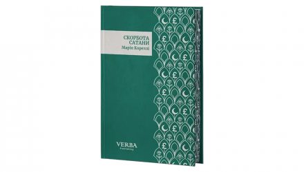 Книга Скорбота Сатани Марі Кореллі - Retromagaz, image 3