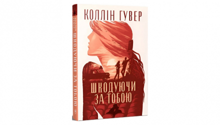 Набір книг Зламані серця Коллін Гувер (Запізно, Усі Твої Досконалості, Огидне Кохання, Шкодуючи за Тобою) - Retromagaz, image 7