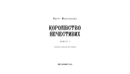 Книга Королівство Нечестивих. Книга 1 Керрі Маніскалко - Retromagaz, image 1