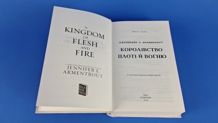 Книга Кров і Попіл. Книга 2. Королівство Плоті й Вогню Дженніфер Л. Арментраут - Retromagaz, image 2