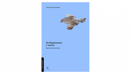Книга За Перекопом є Земля Анастасія Левкова - Retromagaz, image 1