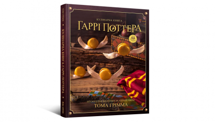 Книга Кулінарна Harry Potter Гаррі Поттера. Неофіційне Ілюстроване Видання Том Ґрімм - Retromagaz, image 1
