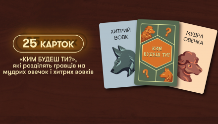 Настольная Игра Волк В Овечей Шкуре - Retromagaz, image 3