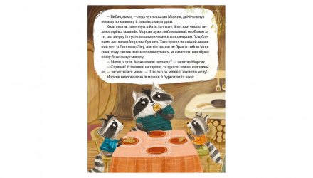 Книга Казковий ліс. Пригоди Єнотів-Бешкетників Юлія Олефір - Retromagaz, image 3