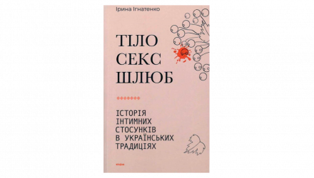 Книга Тіло, Секс, Шлюб. Історія інтимних Стосунків в Українських Традиціях Ірина Ігнатенко - Retromagaz, image 1