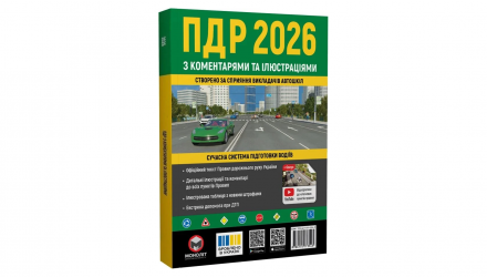 Книга Правила Дорожнього Руху України (ПДР) 2026 з Коментарями та Ілюстраціями - Retromagaz, image 1