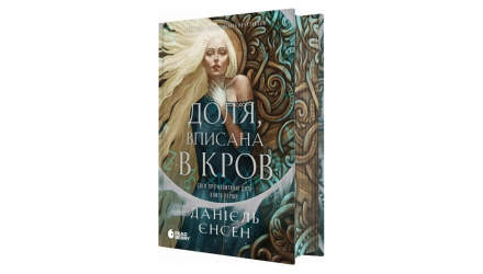 Книга Доля, вписана в кров. Сага про невиткані долі. Книга 1 Єнсен Данієль - Retromagaz, image 1