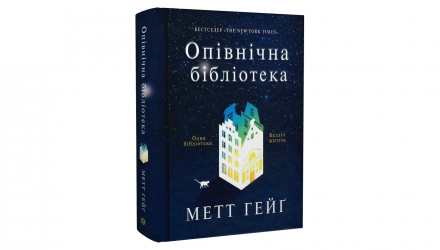 Книга Опівнічна Бібліотека. Книга 1 (Опівнічний Світ) Метт Гейґ - Retromagaz, image 1