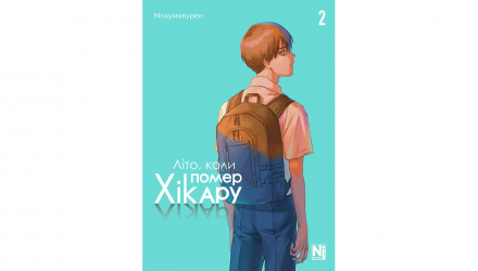 Манґа Літо, коли помер Хікару. Том 2 Мокумокурен - Retromagaz, image 4