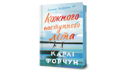 Книга Кожного наступного літа Карлі Форчун - Retromagaz, image 1