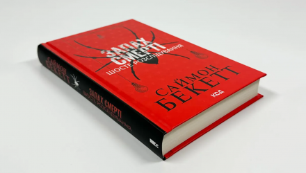 Книга Запах Смерти. Шестое Расследование Саймон Бекетт - Retromagaz, image 1