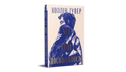 Набір книг Зламані серця Коллін Гувер (Запізно, Усі Твої Досконалості, Огидне Кохання, Шкодуючи за Тобою) - Retromagaz, image 3