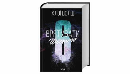 Книга Врятувати Шостого Хлої Волш - Retromagaz, image 1