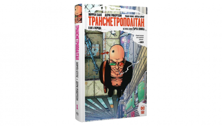 Комикс Трансметрополитан. Книга 1 Дерик Робертсон, Скотт Снайдер - Retromagaz, image 1