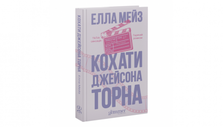 Книга Кохати Джейсона Торна Елла Мейз - Retromagaz, image 2