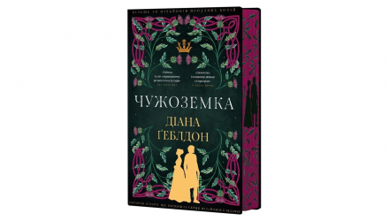 Книга Чужестранка. Книга 1 Диана Гебльдон - Retromagaz, image 2