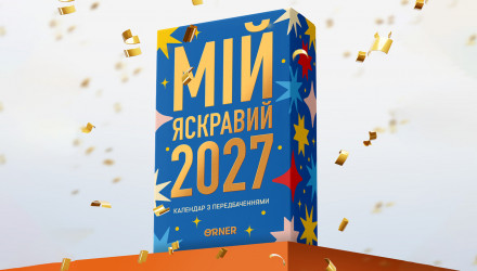 Календар з Передбаченнями «Мій яскравий 2027» - Retromagaz, image 4