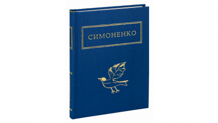 Набір Книг Триста Поезій Ліна Костенко  + Задивляюсь у Твої Зіниці Василь Симоненко+ Іздрик: Ліниві і Ніжні Юрій Іздрик - Retromagaz, image 3