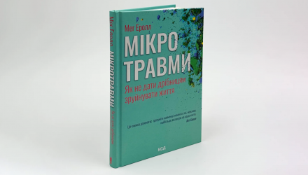 Книга Мікротравми. Як Не Дати Дрібницям Зруйнувати Життя Мег Еролл - Retromagaz, image 4