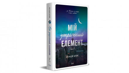 Книга Мій утрачений елемент. Том 2 Акація Блек - Retromagaz, image 1