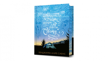 Книга Аристотель и Данте погружаются в воды мира Бенджамин Алире Саенс - Retromagaz, image 1