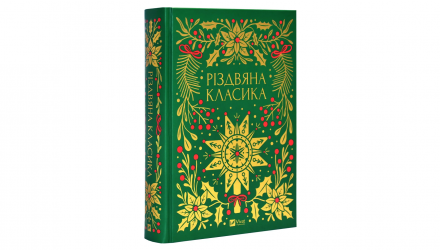 Книга Рождественская Классика Ярина Цимбал - Retromagaz, image 4