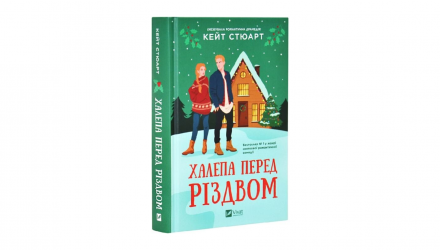 Книга Халепа Перед Різдвом Кейт Стюарт - Retromagaz, image 1