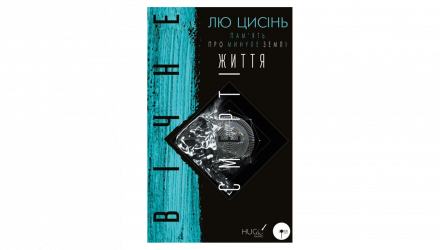 Книга Пам'ять про Минуле Землі. Книга 3. Вічне Життя Смерті Лю Цисінь - Retromagaz, image 1