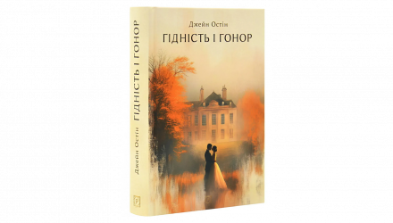 Книга Гідність і гонор Джейн Остін - Retromagaz, image 1