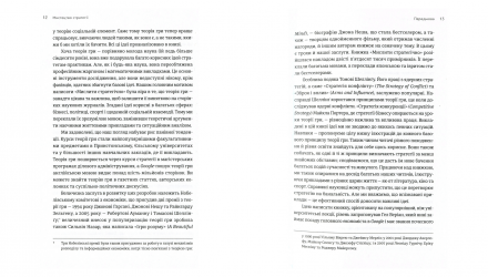 Книга Мистецтво Стратегії. Путівник до Успіху в Житті та Бізнесі від Експертів Теорії Гри Авінаш К. Діксіт, Баррі Дж. Нейлбафф - Retromagaz, image 4