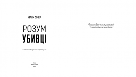 Книга Розум Убивці. Книга 1 Майк Омер - Retromagaz, image 1