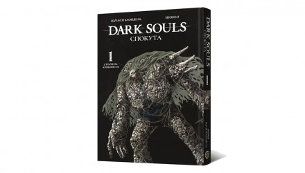 Комікс Dark Souls: Спокута. Том 1 Жульєн Блондель - Retromagaz, image 1