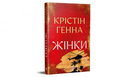 Книга Жінки (Великий Роман РМ) Крістін Генна - Retromagaz, image 1