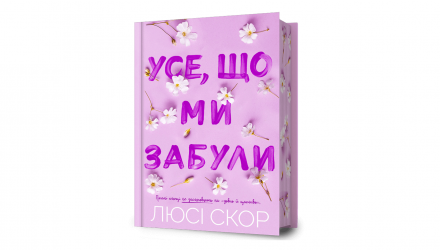 Книга Все, Что Мы Забыли Limited Edition Люси Скор - Retromagaz, image 1