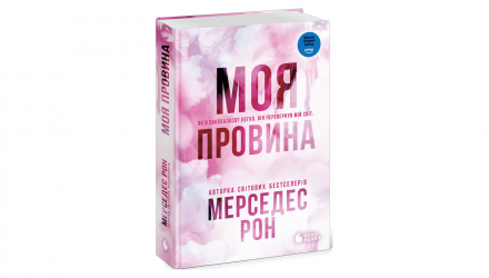 Книга Винні. Моя провина. Книга 1 Мерседес Рон - Retromagaz, image 1