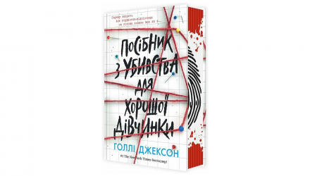 Набор Книг Холли Джексон (Руководство по Убийству для Хорошей Девочки + Хорошая Девочка, Испорченная Кровь + Ни Живая Ни Мертвая) - Retromagaz, image 1