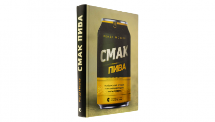 Книга Вкус пива. Инсайдерский путеводитель в мире величайшего напитка человечества Рэнди Мошер - Retromagaz, image 1