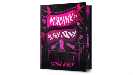 Книга М'ясник та Чорна Пташка Limited Edition Брінн Вівер - Retromagaz, image 1