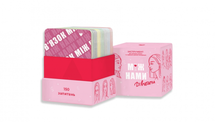Набор Настольная Игра Между Нами: Про Любов  + Между Нами: Девушками - Retromagaz, image 1